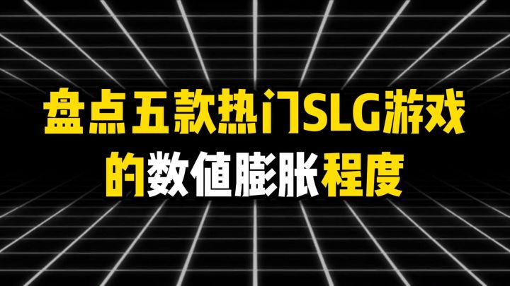 盘点五款热门SLG游戏的数值膨胀程度截图