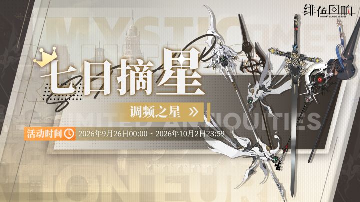 「七日摘星-调频之星」即将上线截图