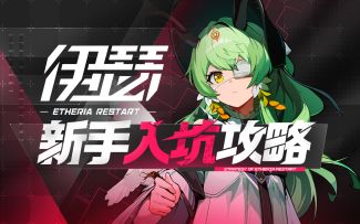 【伊瑟】新手入坑攻略