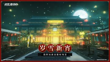《战双帕弥什》岁雪新宵 | 指挥局新春限时场景