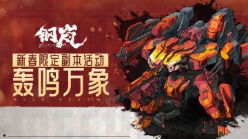 版本前瞻丨1.2版本情报：新春限定活动「轰鸣万象」详情介绍