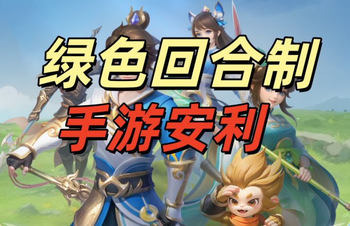 回合制玩家的救命稻草!绿色养成 + 流派自由香疯了截图