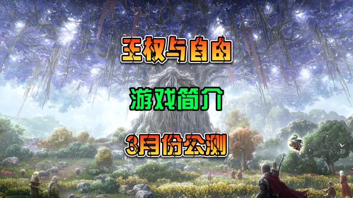 王权与自由 全球服3月份即将公测 2023期待的mmorpg大制作Project TL截图