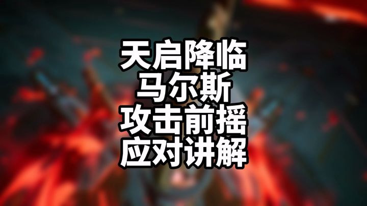 晶核coa 天启降临精英模式老一马尔斯 攻击前摇讲解应对截图