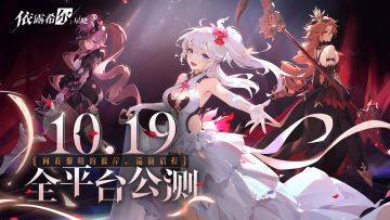 《依露希尔：星晓》公测定档10月19日，公演倒计时开启——