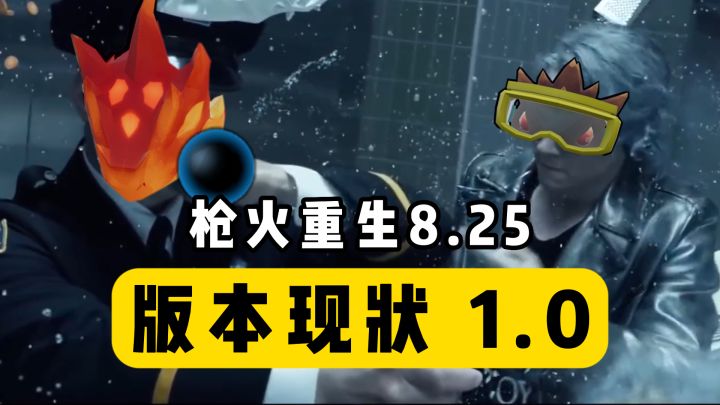 🔥枪 火 重 生 版 本 现 状 1.0🔥（8.25）截图