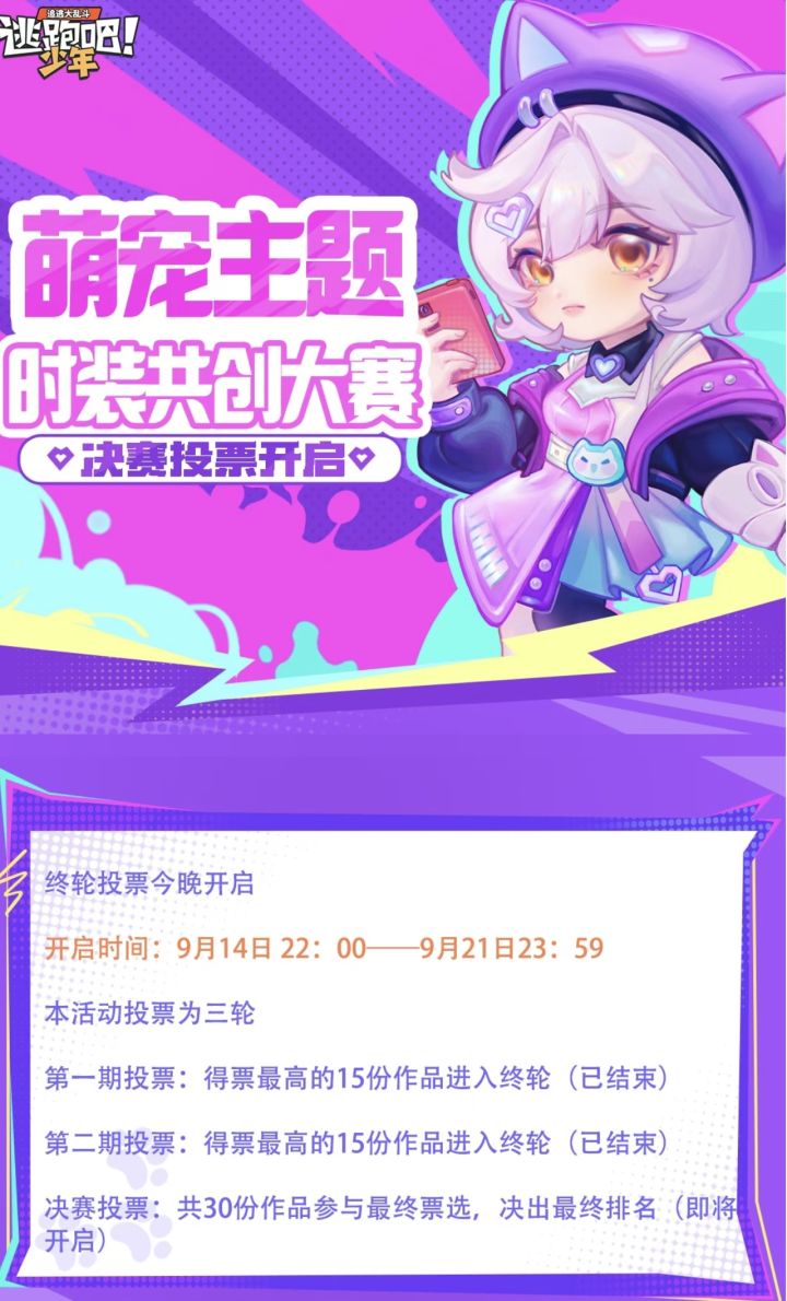 共创时装大赛最终轮投票今晚开启!截图