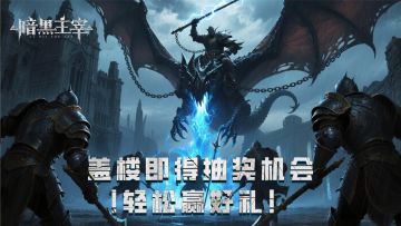 【福利抽奖｜第十六期】盖楼即得抽奖机会，轻松赢好礼！