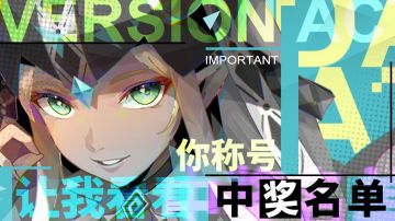 【已开奖】让我看看你称号！抽拼图中奖名单公布