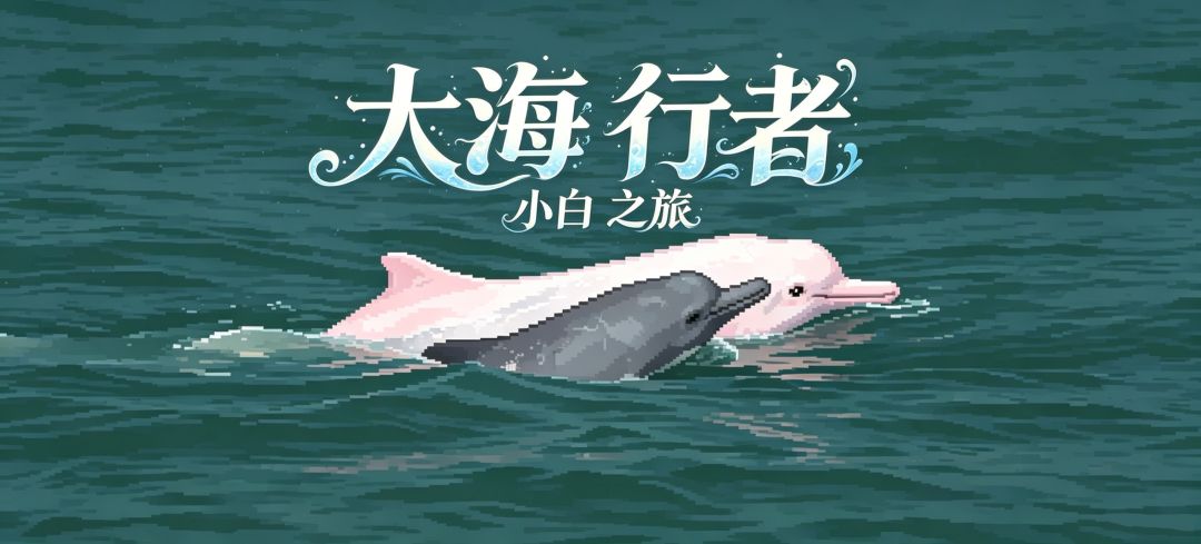 游戏自荐《大海行者小白之旅》 1