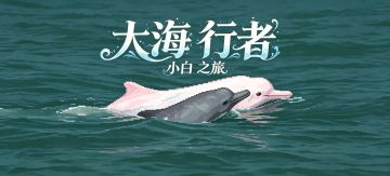 游戏自荐《大海行者小白之旅》