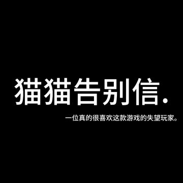 致《最强祖师》夜猫子工作室团队：
展信佳.
我是猫猫，那个在攻略区扒过三百套阵容、算过千次概率的“猫猫祖师”。今天不是来更攻略的，是来告别的——毕竟，连我这种能把“零氪过副本”写成教科书的人，都觉得这游戏没法玩了。
先聊聊狂生活动那波操作。我在群里与群友算抽奖概率，突然群友炸了：“猫猫，老仙缘令用不了！”我切回去一看，公告里半字没提仙缘令，而是变成了冷冰冰的“鸿蒙天机令。你们知道这对所有玩家意味着