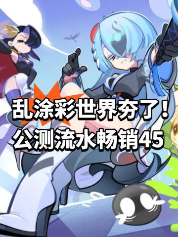 乱涂彩世界夯了！公测流水畅销45