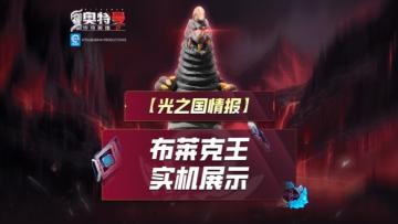 《奥特曼传奇英雄2》布莱克王实机演示上线！