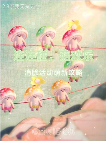 2.3🔺连连碰菇欢乐🔻活动萌新基础攻略✨
