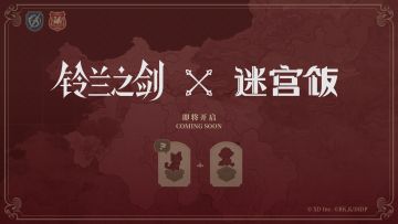 【铃兰之剑×迷宫饭】联动确认！
