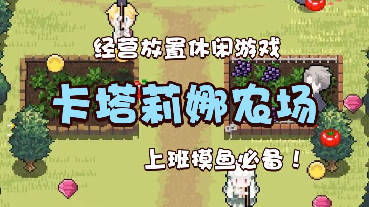 种田爬树欢乐多,收获的番茄是恋爱的味道!简约而不简单的悠闲经营小游戏。【卡塔莉娜农场】截图