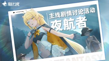 主线讨论 | 夜航抵岸 终现曙光