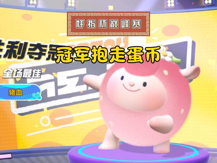 巅峰赛冠军抱走60蛋币！截图