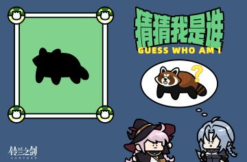 【猜猜我是谁Day1】猜动物名抽周边！