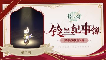 【铃兰纪事簿】法皇国·第二期