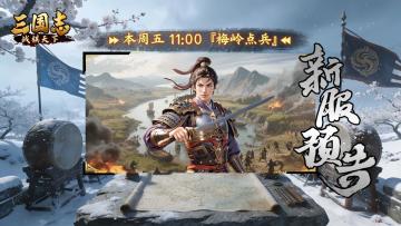 ★ 明日开启！《三国志战棋天下》新服【梅岭点兵】周五11点开服