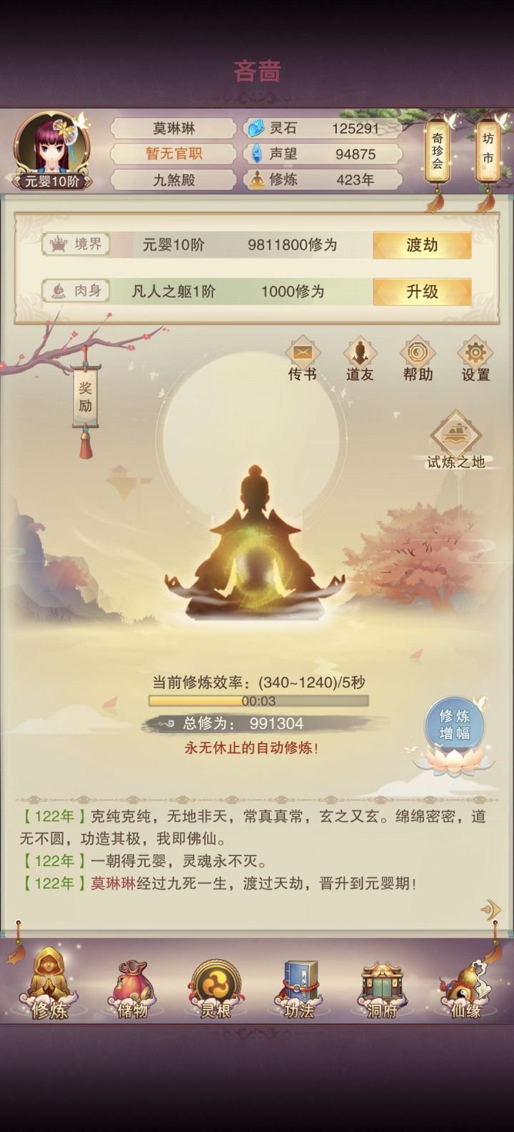 第五天,423年元婴十阶截图