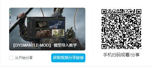 【DYSMANTLE-MOD】模型导入教学截图