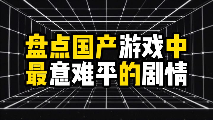 盘点国产游戏中最意难平的剧情截图