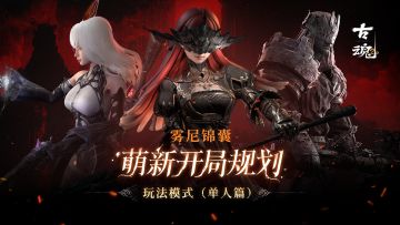 【雾尼锦囊】萌新开局规划 | 玩法模式（单人篇）