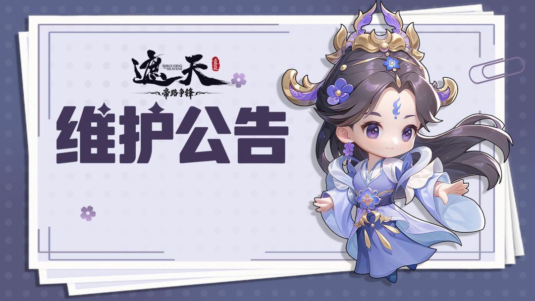 维护公告 | 8月28日停服维护公告 1