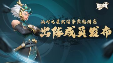 赛事 | 派对之星武馆争霸邀请赛 出阵成员发布！