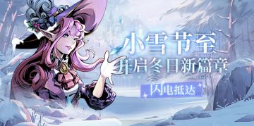 小雪奇遇记：打卡分享，抽取冬日抗寒福利！