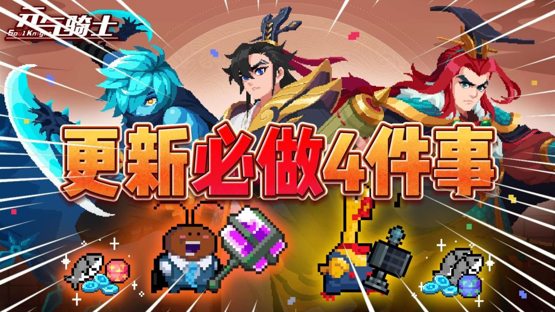 元气骑士：盘点更新后“必做”4件事截图