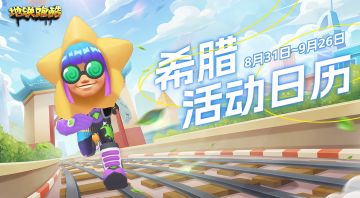 【版本活动日历】希腊版本怎么玩？活动日历请收藏