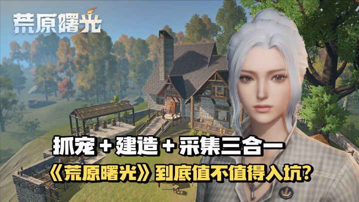 抓宠+建造+采集三合一!《荒原曙光》到底值不值得入 ?截图