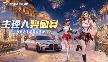 今天起，巅峰极速多了一批"神秘房间"：进去的人，没一个想出来…