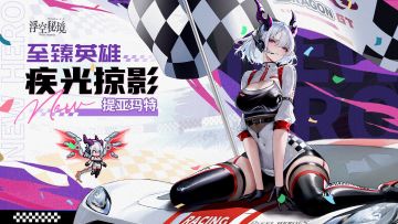 提亚玛特返场丨“用湮灭重新演奏混沌乐章！”