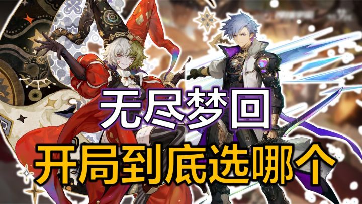 【无尽梦回】萌新必看!无尽梦回开服5星2选1,到底该选哪个?截图