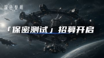 「保密测试」招募开启
