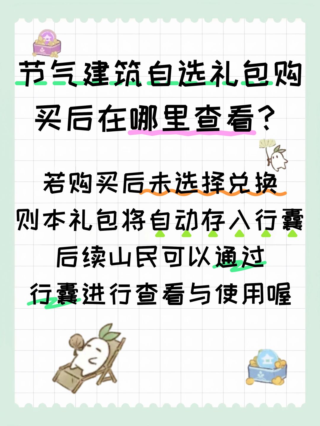 节气建筑自选礼包购买后在哪里查看? 2