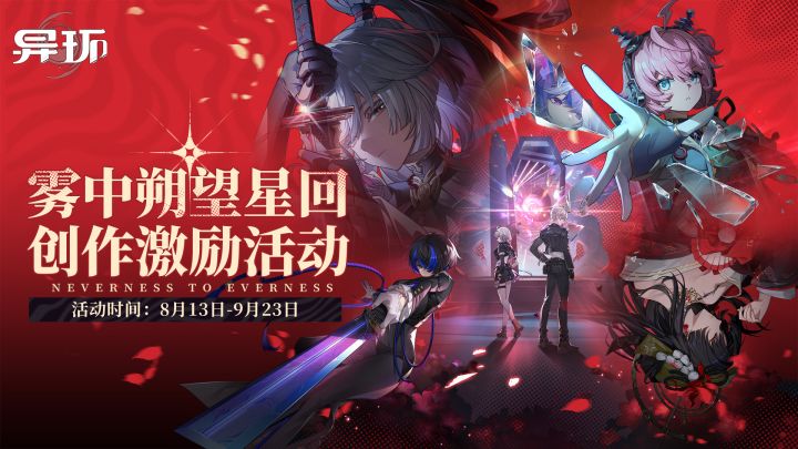 《异环》1.3版本创作激励活动开启,赢万元现金&环石奖励!截图