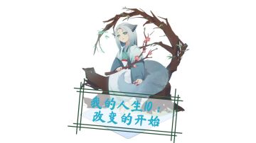 【二创】我的人生10：改变的开始