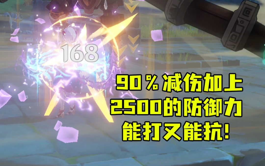 【原神冷知识】全新套路，防御减伤全拉满，能打能奶又能扛。截图