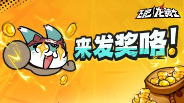 摊牌了！直接发龙晶、现金给骑士们！