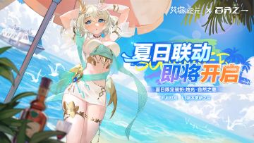 【已开奖】《艾塔纪元》x《百分之一》夏日联动即将开启