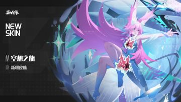 新版本皮肤预览——妖炽·ORI·远星（空想之旅）