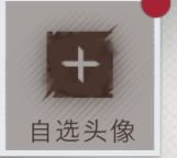 无法自选头像 1