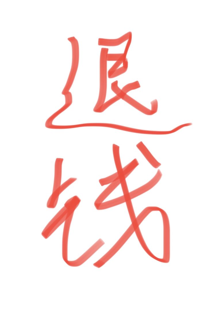 退钱!!!!截图