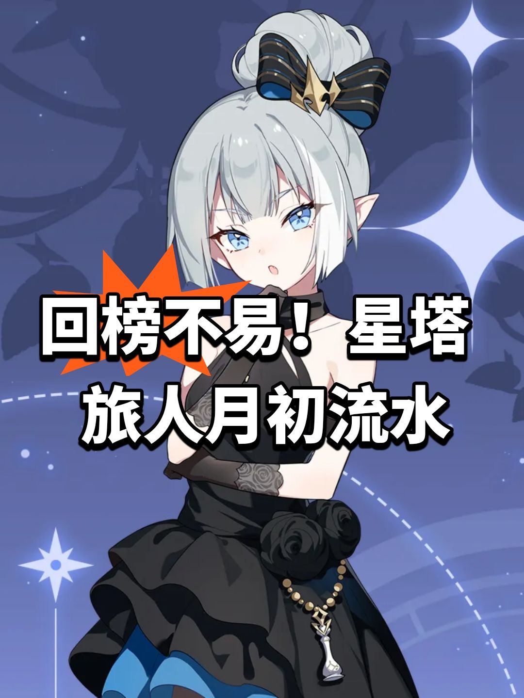 回榜不易!星塔旅人月初流水 1